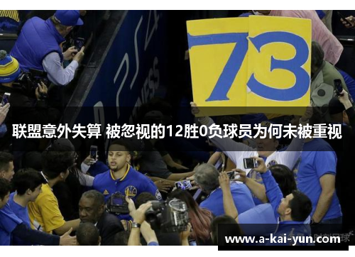 联盟意外失算 被忽视的12胜0负球员为何未被重视 联盟意外失算 被忽视的12胜0负球员为何未被重视