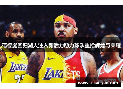 范德彪回归湖人注入新活力助力球队重拾辉煌与荣耀 范德彪回归湖人注入新活力助力球队重拾辉煌与荣耀