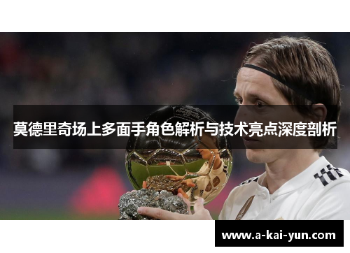 莫德里奇场上多面手角色解析与技术亮点深度剖析 莫德里奇场上多面手角色解析与技术亮点深度剖析