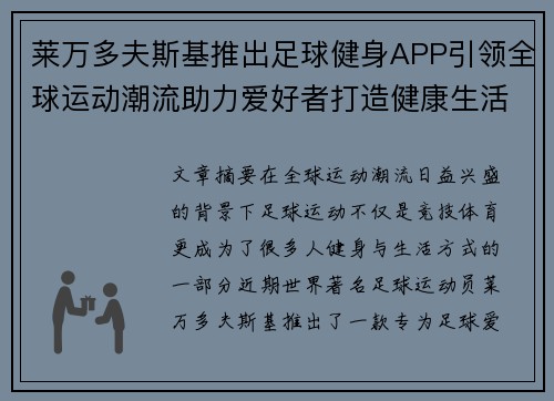 莱万多夫斯基推出足球健身APP引领全球运动潮流助力爱好者打造健康生活