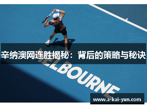 辛纳澳网连胜揭秘:背后的策略与秘诀 辛纳澳网连胜揭秘:背后的策略与秘诀