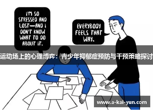 运动场上的心理博弈:青少年抑郁症预防与干预策略探讨 运动场上的心理博弈:青少年抑郁症预防与干预策略探讨