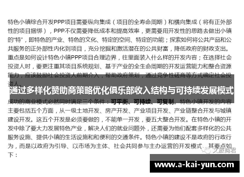通过多样化赞助商策略优化俱乐部收入结构与可持续发展模式 通过多样化赞助商策略优化俱乐部收入结构与可持续发展模式