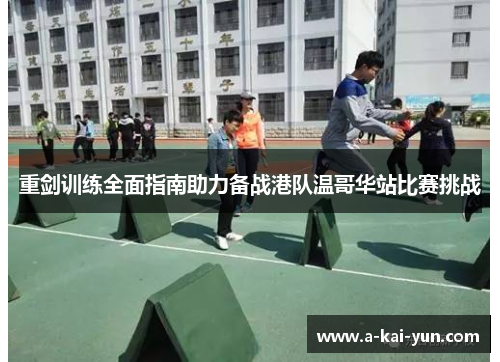 重剑训练全面指南助力备战港队温哥华站比赛挑战