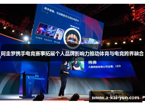 阿圭罗携手电竞赛事拓展个人品牌影响力推动体育与电竞跨界融合 阿圭罗携手电竞赛事拓展个人品牌影响力推动体育与电竞跨界融合