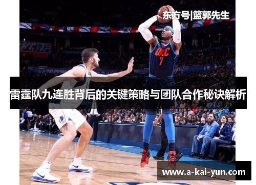 雷霆队九连胜背后的关键策略与团队合作秘诀解析 雷霆队九连胜背后的关键策略与团队合作秘诀解析