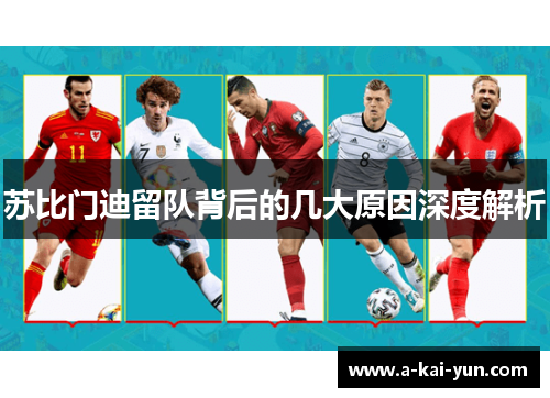 苏比门迪留队背后的几大原因深度解析