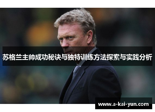 苏格兰主帅成功秘诀与独特训练方法探索与实践分析 苏格兰主帅成功秘诀与独特训练方法探索与实践分析