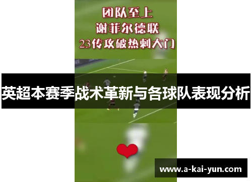 英超本赛季战术革新与各球队表现分析