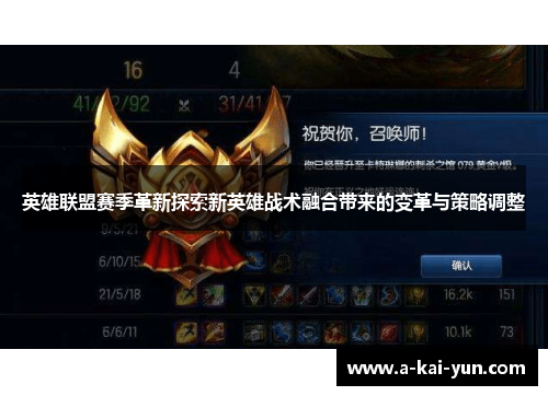 英雄联盟赛季革新探索新英雄战术融合带来的变革与策略调整 英雄联盟赛季革新探索新英雄战术融合带来的变革与策略调整