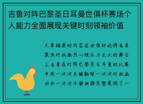吉鲁对阵巴黎圣日耳曼世俱杯赛场个人能力全面展现关键时刻领袖价值 吉鲁对阵巴黎圣日耳曼世俱杯赛场个人能力全面展现关键时刻领袖价值