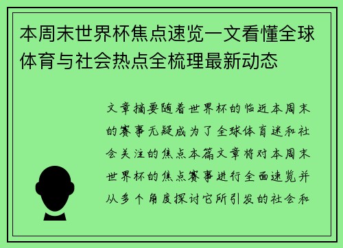 本周末世界杯焦点速览一文看懂全球体育与社会热点全梳理最新动态