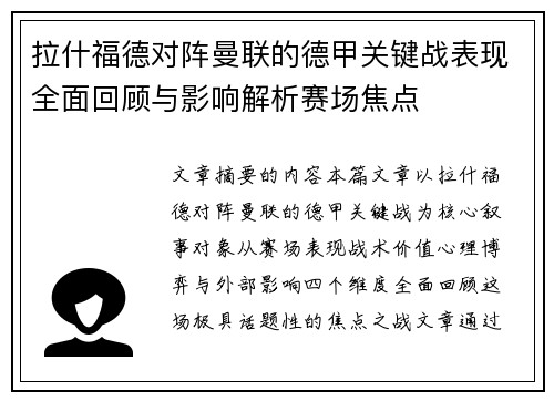 拉什福德对阵曼联的德甲关键战表现全面回顾与影响解析赛场焦点 拉什福德对阵曼联的德甲关键战表现全面回顾与影响解析赛场焦点