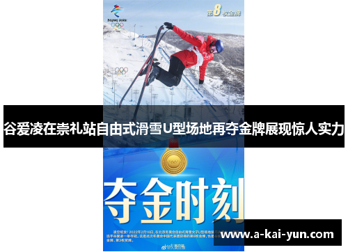 谷爱凌在崇礼站自由式滑雪U型场地再夺金牌展现惊人实力 谷爱凌在崇礼站自由式滑雪U型场地再夺金牌展现惊人实力