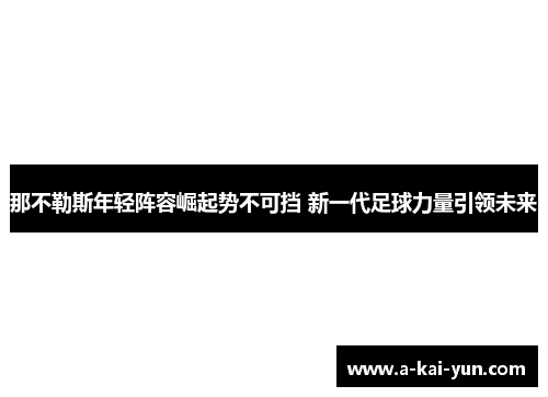 那不勒斯年轻阵容崛起势不可挡 新一代足球力量引领未来