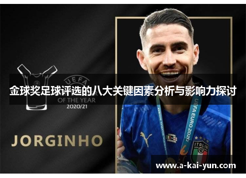 金球奖足球评选的八大关键因素分析与影响力探讨 金球奖足球评选的八大关键因素分析与影响力探讨