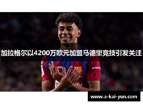 加拉格尔以4200万欧元加盟马德里竞技引发关注 加拉格尔以4200万欧元加盟马德里竞技引发关注