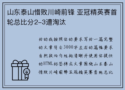 山东泰山惜败川崎前锋 亚冠精英赛首轮总比分2-3遭淘汰 山东泰山惜败川崎前锋 亚冠精英赛首轮总比分2-3遭淘汰