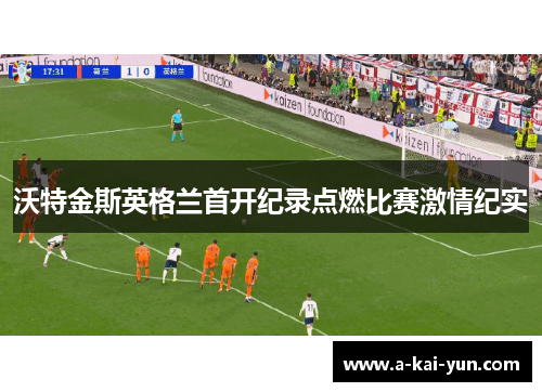 沃特金斯英格兰首开纪录点燃比赛激情纪实