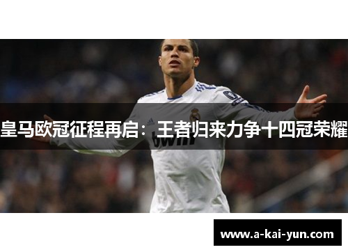 皇马欧冠征程再启：王者归来力争十四冠荣耀
