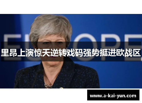 里昂上演惊天逆转戏码强势挺进欧战区 里昂上演惊天逆转戏码强势挺进欧战区