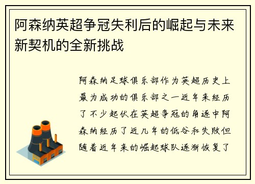 阿森纳英超争冠失利后的崛起与未来新契机的全新挑战