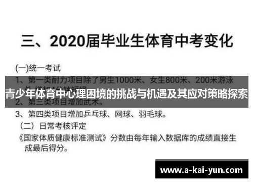 青少年体育中心理困境的挑战与机遇及其应对策略探索 青少年体育中心理困境的挑战与机遇及其应对策略探索