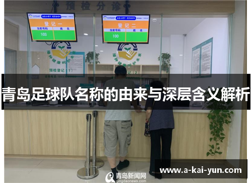青岛足球队名称的由来与深层含义解析 青岛足球队名称的由来与深层含义解析