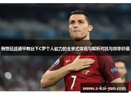 假想征战德甲舞台下C罗个人能力的全景式体现与解析对抗与效率价值