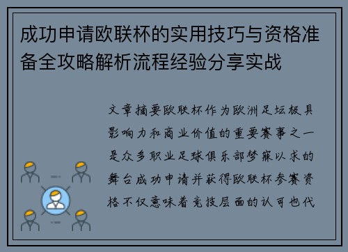 成功申请欧联杯的实用技巧与资格准备全攻略解析流程经验分享实战