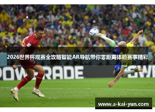 2026世界杯观赛全攻略智能AR导航带你零距离体验赛事精彩 2026世界杯观赛全攻略智能AR导航带你零距离体验赛事精彩
