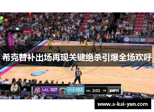 希克替补出场再现关键绝杀引爆全场欢呼 希克替补出场再现关键绝杀引爆全场欢呼