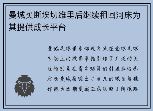 曼城买断埃切维里后继续租回河床为其提供成长平台
