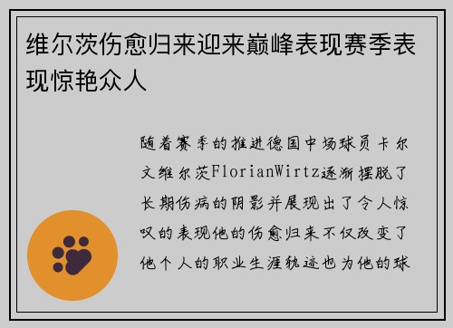 维尔茨伤愈归来迎来巅峰表现赛季表现惊艳众人