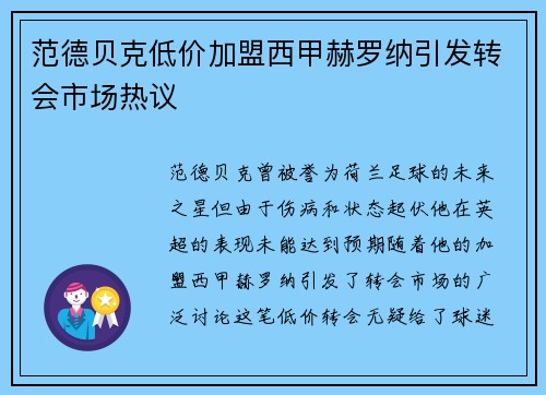 范德贝克低价加盟西甲赫罗纳引发转会市场热议