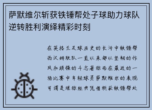 萨默维尔斩获铁锤帮处子球助力球队逆转胜利演绎精彩时刻