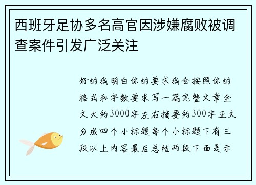西班牙足协多名高官因涉嫌腐败被调查案件引发广泛关注