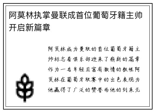 阿莫林执掌曼联成首位葡萄牙籍主帅开启新篇章 阿莫林执掌曼联成首位葡萄牙籍主帅开启新篇章