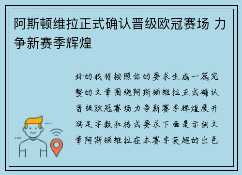 阿斯顿维拉正式确认晋级欧冠赛场 力争新赛季辉煌 阿斯顿维拉正式确认晋级欧冠赛场 力争新赛季辉煌