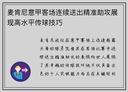 麦肯尼意甲客场连续送出精准助攻展现高水平传球技巧 麦肯尼意甲客场连续送出精准助攻展现高水平传球技巧