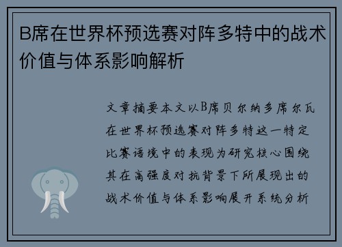 B席在世界杯预选赛对阵多特中的战术价值与体系影响解析