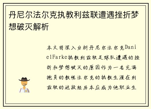 丹尼尔法尔克执教利兹联遭遇挫折梦想破灭解析