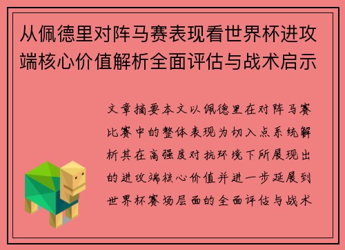 从佩德里对阵马赛表现看世界杯进攻端核心价值解析全面评估与战术启示