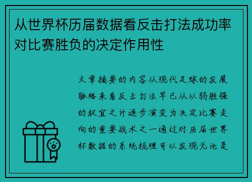 从世界杯历届数据看反击打法成功率对比赛胜负的决定作用性