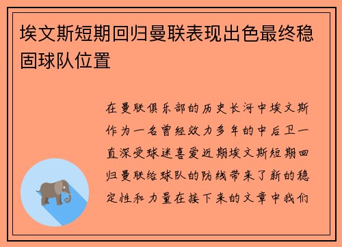 埃文斯短期回归曼联表现出色最终稳固球队位置