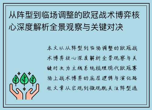 从阵型到临场调整的欧冠战术博弈核心深度解析全景观察与关键对决