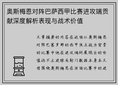 奥斯梅恩对阵巴萨西甲比赛进攻端贡献深度解析表现与战术价值 奥斯梅恩对阵巴萨西甲比赛进攻端贡献深度解析表现与战术价值