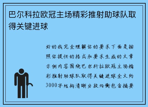巴尔科拉欧冠主场精彩推射助球队取得关键进球 巴尔科拉欧冠主场精彩推射助球队取得关键进球