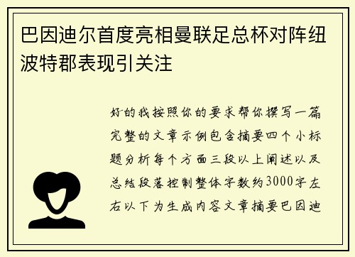 巴因迪尔首度亮相曼联足总杯对阵纽波特郡表现引关注 巴因迪尔首度亮相曼联足总杯对阵纽波特郡表现引关注