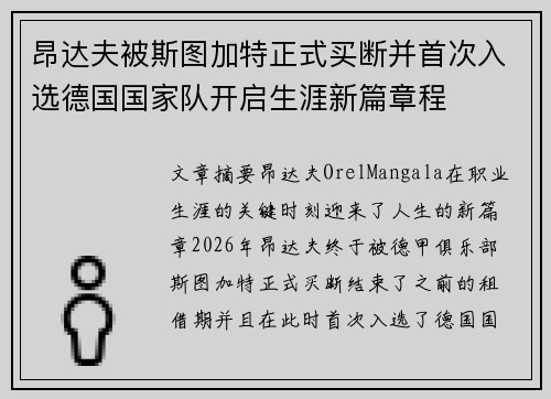 昂达夫被斯图加特正式买断并首次入选德国国家队开启生涯新篇章程 昂达夫被斯图加特正式买断并首次入选德国国家队开启生涯新篇章程